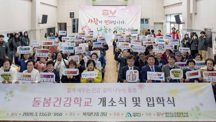 [대전=뉴시스] 조명휘 기자 = 13일 대덕구노인종합복지관 돌봄건강학교 개소식 및 입학식이 열리고 있다. (사진= 대덕구 제공) 2026.03.15. photo@newsis.com *재판매 및 DB 금지