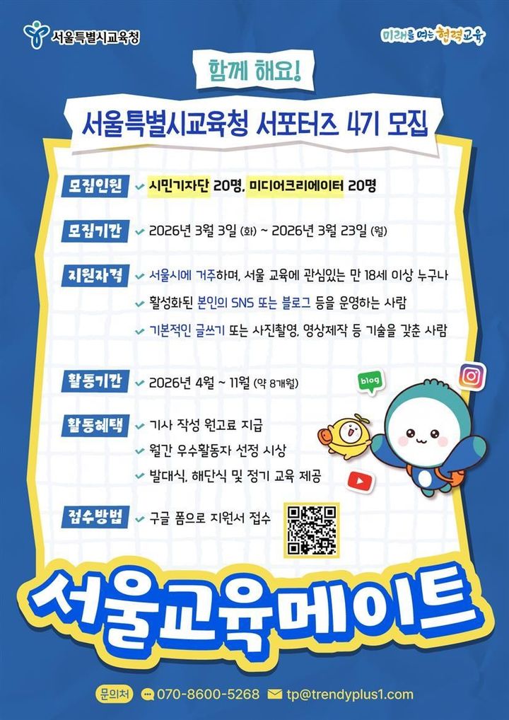 서울교육청, 홍보 서포터즈 4기 40명 모집