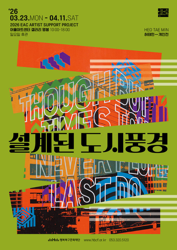 [대구=뉴시스] 허태민 작가 개인전 '설계된 도시풍경' 안내 포스터. (사진=행복북구문화재단 제공) 2026.03.15. photo@newsis.com *재판매 및 DB 금지