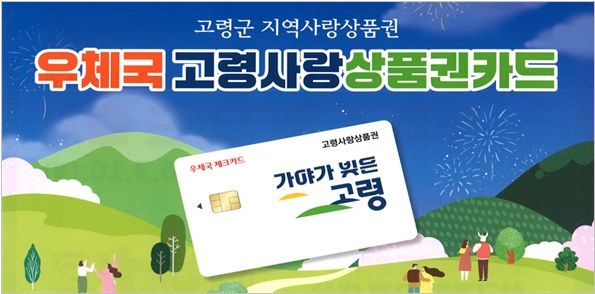 [서울=뉴시스] 과학기술정보통신부 우정사업본부는 경북 고령군의 지역사랑상품권을 우체국 체크카드로 이용할 수 있는 우체국 고령사랑상품권카드를 출시했다. (사진=우정사업본부 제공) *재판매 및 DB 금지