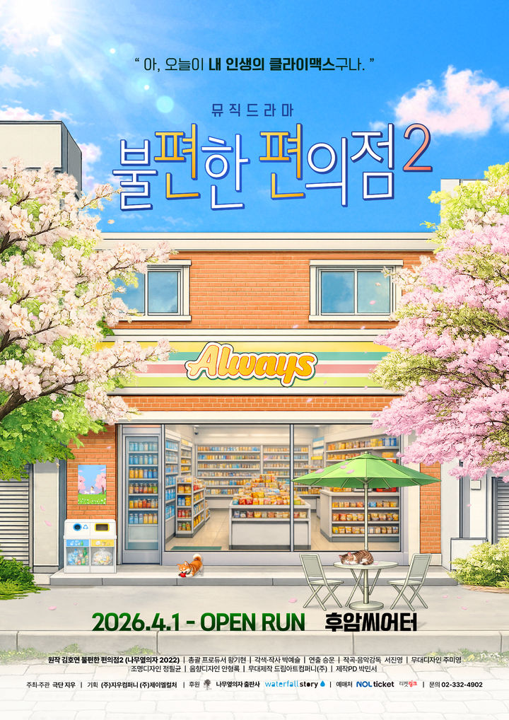 봄처럼 찾아온 위로…뮤직드라마 '불편한 편의점2', 내달 1일 막오른다