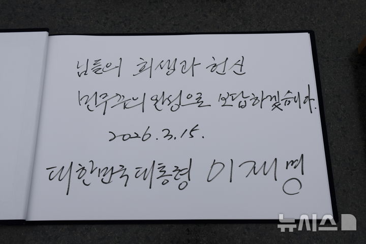 [창원=뉴시스] 최동준 기자 = 이재명 대통령이 15일 경남 창원시 국립 3.15 민주묘지를 찾아 참배한 뒤 남긴 방명록. '님들의 희생과 헌신 민주주의 완성으로 보답하겠습니다.'라고 적었다. 2026.03.15. photocdj@newsis.com
