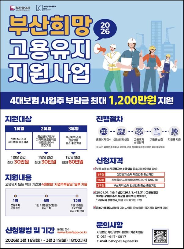 [부산=뉴시스] '2026 부산 희망 고용유지 지원사업' 포스터(사진=부산시 제공) 2026.03.16. photo@newsis.com *재판매 및 DB 금지
