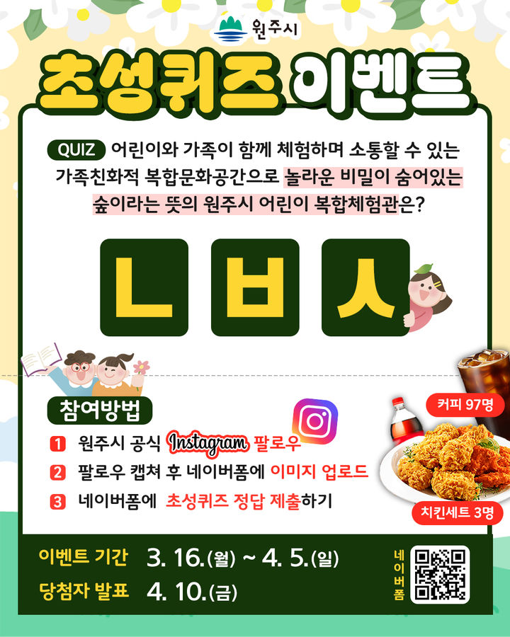 [원주=뉴시스] 공식 인스타그램 초성 퀴즈 안내문. (사진=원주시 제공) 2026.03.16. photo@newsis.com *재판매 및 DB 금지
