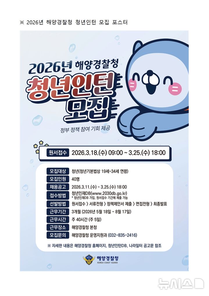 해양경찰청, '청년인턴' 채용…본청 40명·소속기관 160명