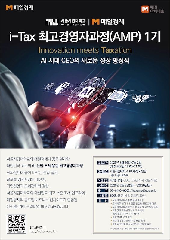 [서울=뉴시스] 'i-Tax 최고경영자과정(AMP)' 1기 모집 포스터. (사진=서울시립대 제공) 2026.03.16. photo@newsis.com *재판매 및 DB 금지