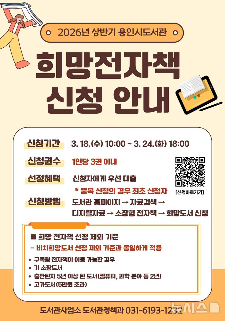 [용인=뉴시스] 희망 전자책 서비스 운영 안내문(사진=용인시 제공) 2026.03.16. photo@newsis.com