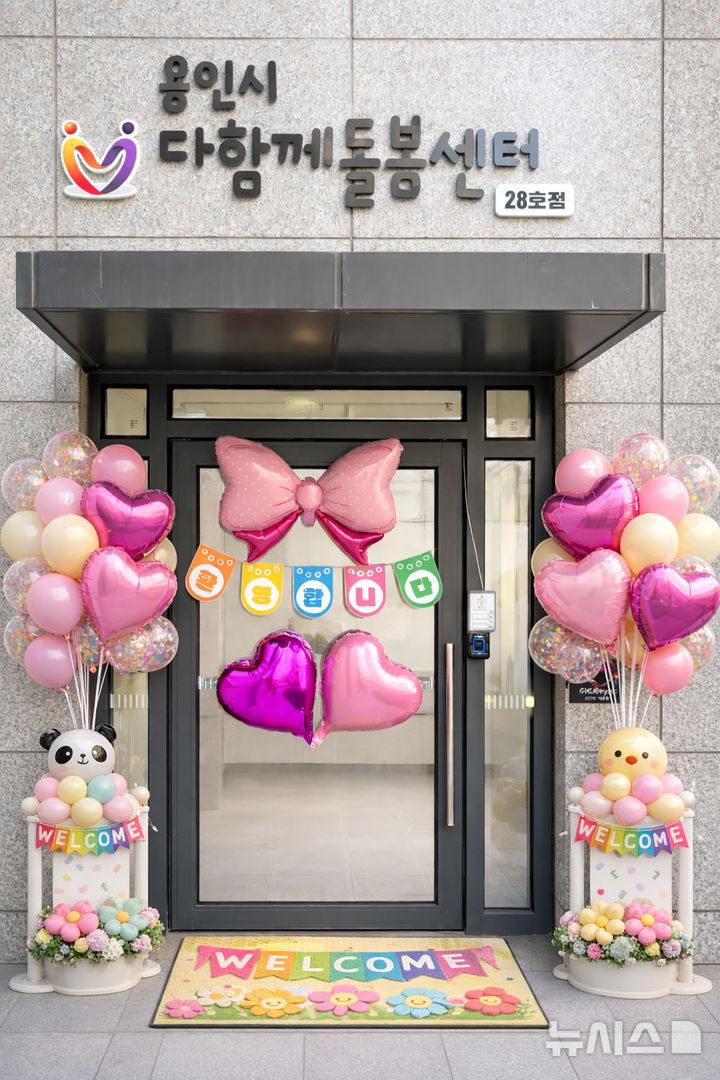 [용인=뉴시스] 용인시 다함께돌봄센터 28호점(사진=용인시 제공) 2026.03.16. photo@newsis.com