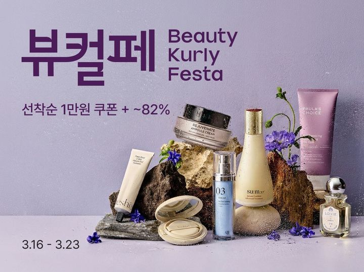 [서울=뉴시스] 컬리가 23일까지 진행하는 봄맞이 '뷰티컬리페스타' (사진=컬리 제공) 2026.03.15. photo@newsis.com *재판매 및 DB 금지