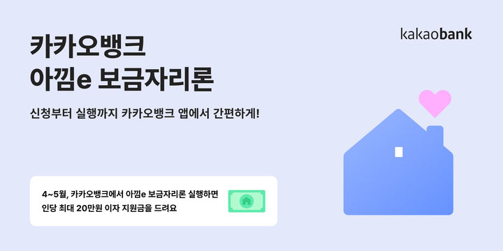 카카오뱅크, 4~5월 '아낌e 보금자리론' 이자 지원