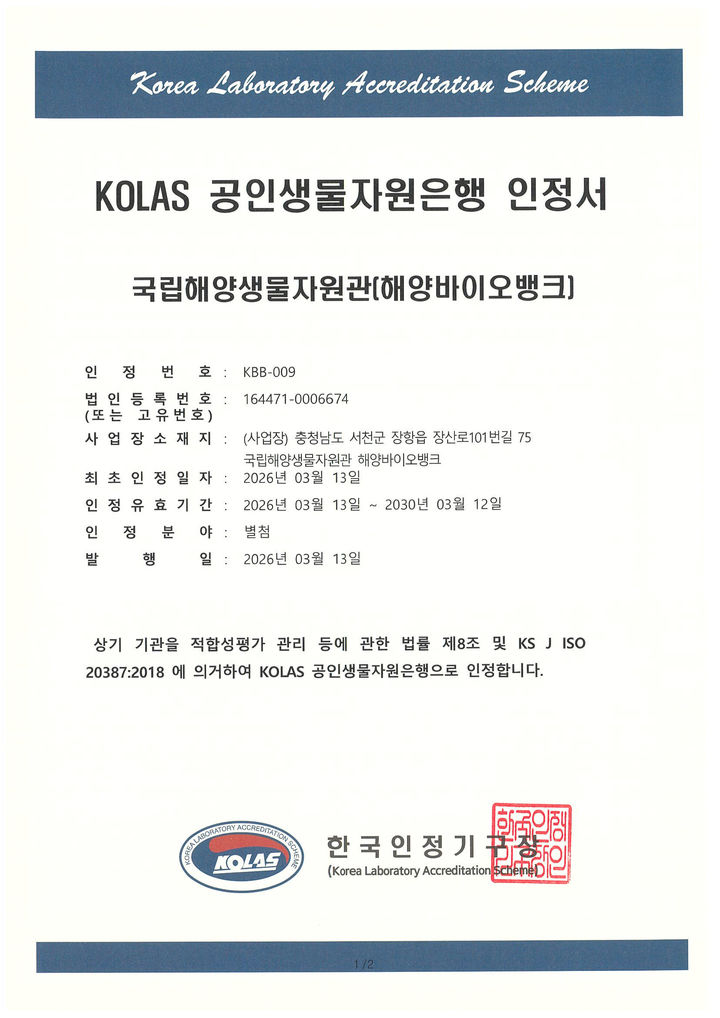 [서울=뉴시스] 해양바이오뱅크 KOLAS 인정서. (사진=해양수산부 제공) 2026.03.16. photo@newsis.com *재판매 및 DB 금지