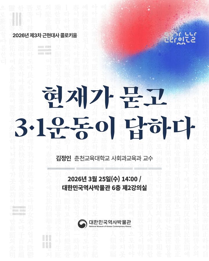 [서울=뉴시스] 2026년 제3차 근현대사 콜로키움 (사진=대한민국역사박물관 제공)2 026.03.16. photo@newsis.com *재판매 및 DB 금지