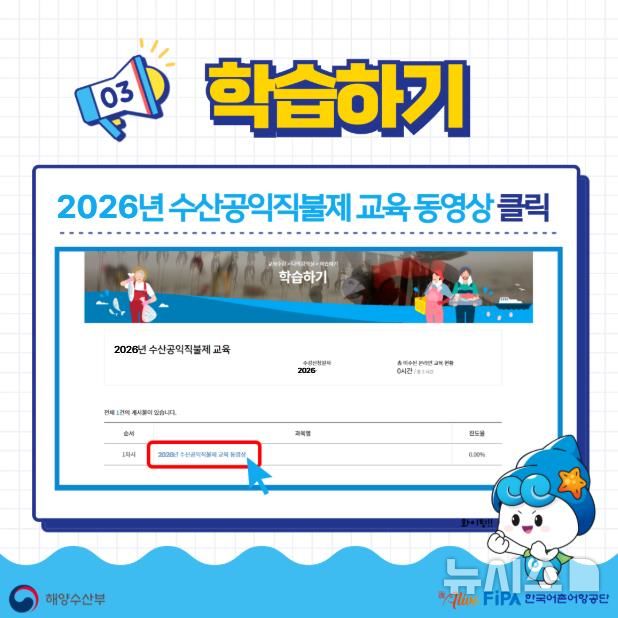 [서울=뉴시스] 수산공익직불제 온라인 교육 수강 관련 자료.