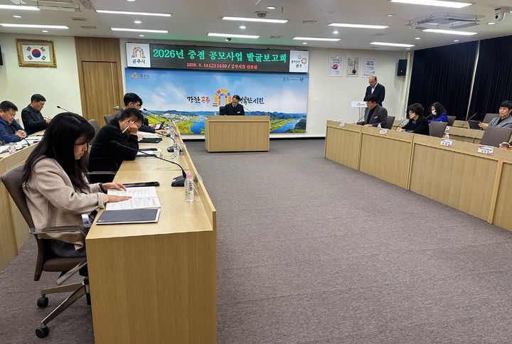 [공주=뉴시스] 충남 공주시 공모사업 발굴보고회 모습.(사진=공주시) 2026.03.16. photo@newsis.com. *재판매 및 DB 금지