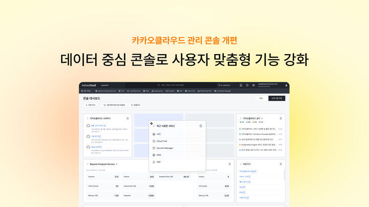 카카오클라우드 관리 콘솔 개편 "사용자 맞춤형 기능 강화"