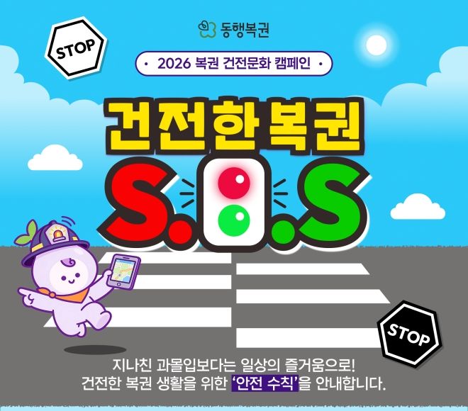 [세종=뉴시스] 건전한 복권 SOS 캠페인 안내. (사진=동행복권 제공) *재판매 및 DB 금지