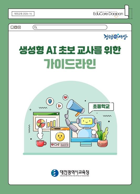 [대전=뉴시스] '생성형 AI 초보교사를 위한 가이드라인'. (사진=대전시교육청 제공) 2026.03.16. photo@newsis.com *재판매 및 DB 금지