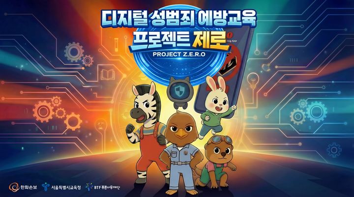 [서울=뉴시스] 한화손보·서울시교육청, 초등 디지털 성범죄 예방교육 공동 추진 포스터. (사진=한화손보 제공) 2026.03.16. photo@newsis.com *재판매 및 DB 금지