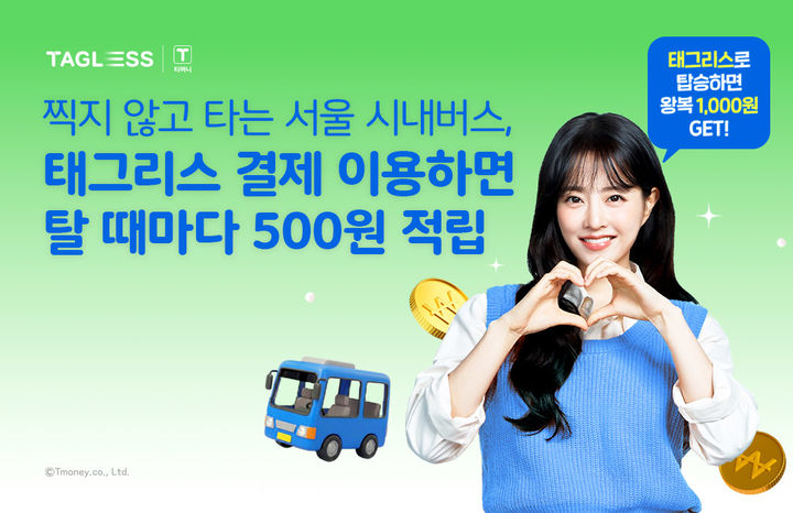 [서울=뉴시스] 티머니가 서울 시내버스 태그리스 결제로 승차할 때마다 500원을 적립해주는 혜택을 제공한다고 16일 밝혔다. 2026.03.16. (사진=티머니 제공) *재판매 및 DB 금지