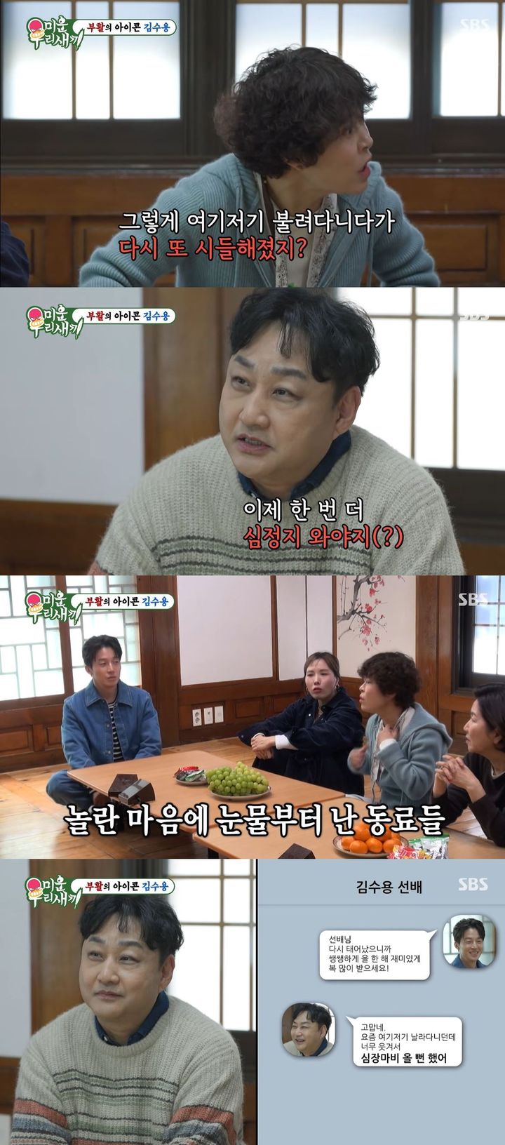 [서울=뉴시스] 코미디언 김수용이 지난 15일 방송한 SBS TV 예능 프로그램 '미운 우리 새끼'에서 이성미·조혜련·신봉선·허경환과 만났다. (사진=SBS '미운 우리 새끼' 캡처) 2026.03.16. photo@newsis.com *재판매 및 DB 금지