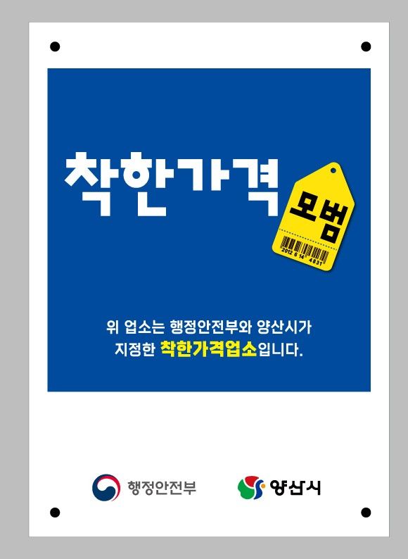 [양산=뉴시스] 착한가격업소 현판. (사진=양산시 제공) 2026.03.16. photo@newsis.com *재판매 및 DB 금지