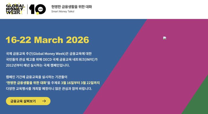 [서울=뉴시스] 16일 금융위원회와 금융감독원은 경제협력개발기구(OECD)의 '국제 금융교육 주간'을 맞아, '모두를 위한 재무상담 및 금융과 경제생활'을 주제로 세미나를 개최했다. (사진=금융감독원 홈페이지 갈무리) 2026.03.16. photo@newsis.com *재판매 및 DB 금지