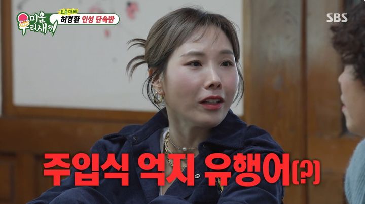 [서울=뉴시스] 15일 방영된 SBS 예능 프로그램 '미운 우리 새끼'에서는 허경환이 조혜련, 이성미, 김수용, 신봉선 등 코미디언 선배들을 만나 롱런 비결을 묻는 모습이 그려졌다. (사진=SBS 제공) 2026.03.16. photo@newsis.com *재판매 및 DB 금지