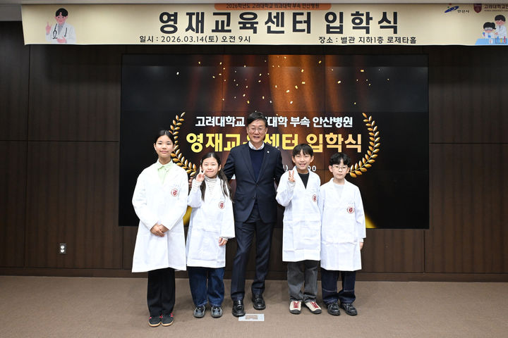 [안산=뉴시스] 이민근 안산시장(가운데)이 14일 고려대학교 안산병원 영재교육센터 입학식에서 2기 입학생들과 기념촬영을 하고 있다.(사진=안산시 제공) 2026.03.16.photo@newsis.com *재판매 및 DB 금지