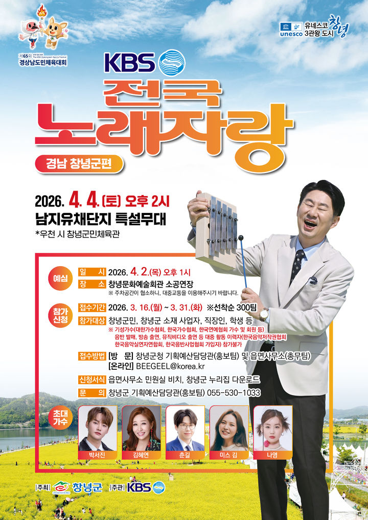 [창녕=뉴시스] 전국노래자랑 창녕군편 포스터. (사진= 창녕군 제공) 2026.03.16. photo@newsis.com *재판매 및 DB 금지