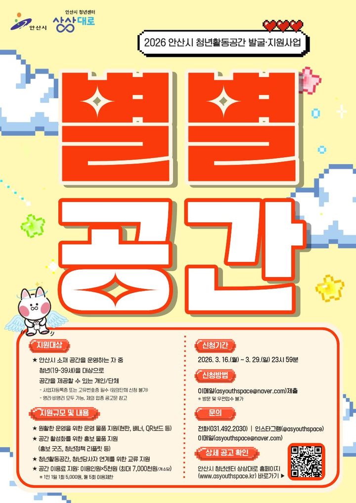 [안산=뉴시스] 안산시 청년활동공간 발굴·지원사업 별별공간 디지털 홍보자료..(사진=안산시 제공) 2026.03.16.photo@newsis.com&nbsp;&nbsp; *재판매 및 DB 금지