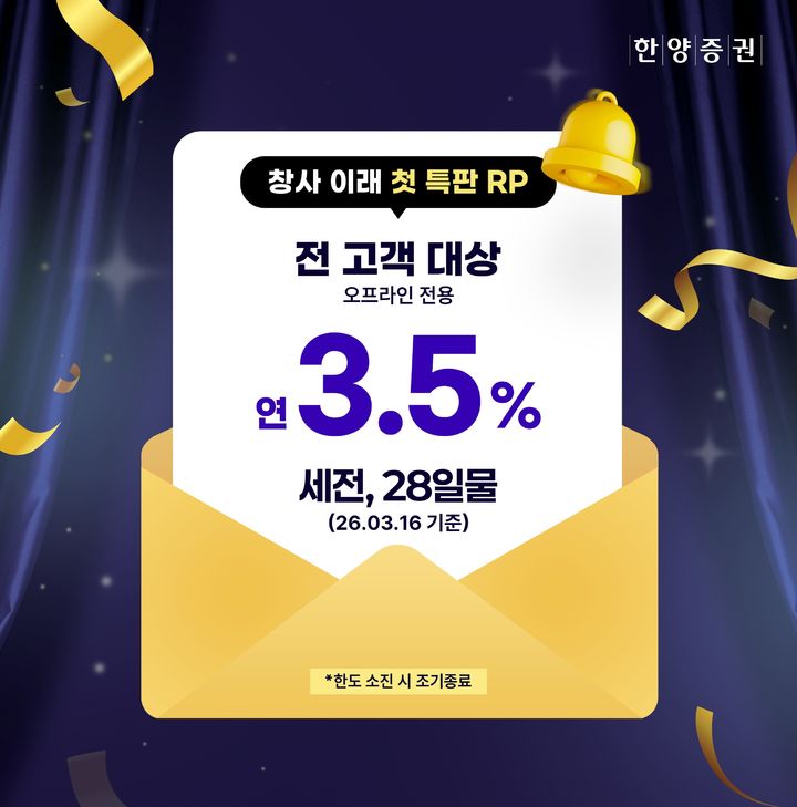 [서울=뉴시스] 한양증권이 창사 이래 처음으로 특판 환매조건부채권(RP) 상품을 출시한다고 16일 밝혔다. (사진=한양증권 제공) 2026.03.16. *재판매 및 DB 금지