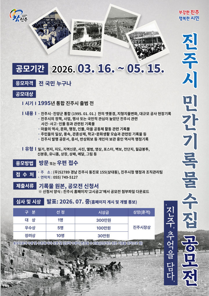 [진주=뉴시스]진주시, '진주, 추억을 담다' 민간기록물 공모전 개최.(사진=진주시 제공).2026.03.16.photo@newsis.com *재판매 및 DB 금지