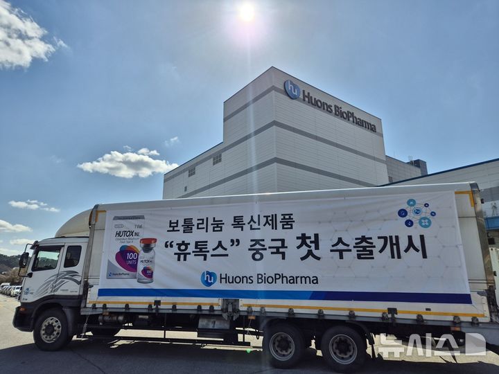 [서울=뉴시스] 휴온스글로벌 자회사 휴온스바이오파마는 중국 협력사인 아이메이커테크놀로지의 100% 유통 자회사와 보툴리눔 톡신 공급을 위한 계약을 맺고 1차 물량을 출하했다고 16일 밝혔다. (사진=휴온스바이오파마 제공) 2026.03.16. 