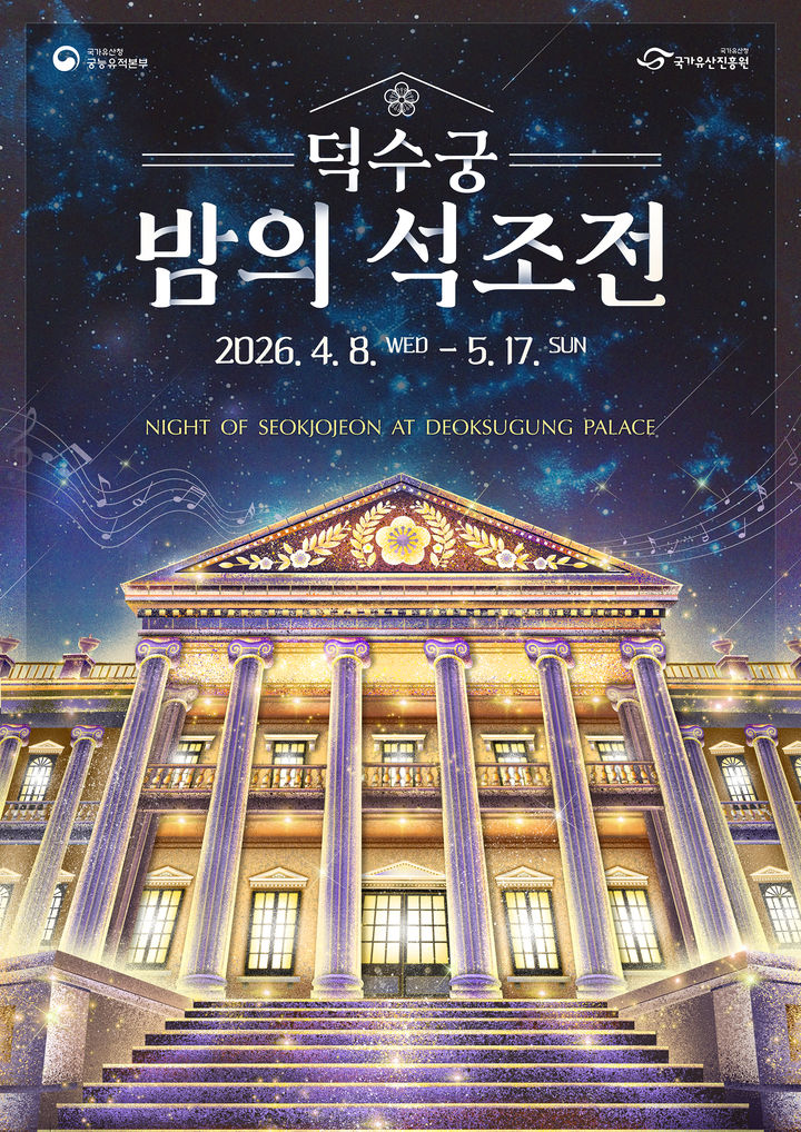 [서울=뉴시스] 2026년 상반기 '덕수궁 밤의 석조전' 웹포스터. (사진=국가유산청 제공) 2026.03.16. photo@newsis.com *재판매 및 DB 금지