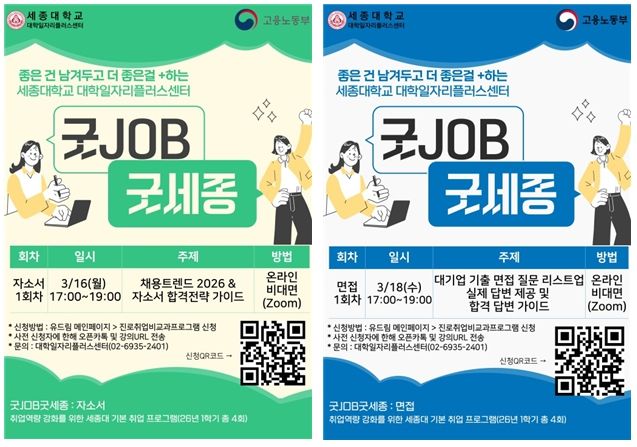 [서울=뉴시스] 세종대 취업 역량 강화 프로그램 '굿JOB 굿세종' 포스터. (사진=세종대 제공) 2026.03.16. photo@newsis.com *재판매 및 DB 금지
