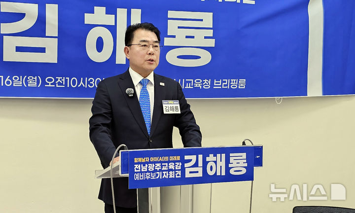 [광주=뉴시스] 맹대환 기자 = 전남광주특별시 교육감 선거에 출마할 예정인 김해룡 전 전남여수교육지원청 교육장이 16일 광주시교육청에서 기자회견을 갖고 전남민주진보교육감 후보 단일화 절차가 일방적으로 추진되고 있다고 비판하고 있다. 2026.03.16. mdhnews@newsis.com