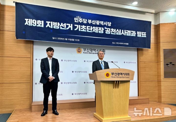 [부산=뉴시스] 원동화 기자 = 더불어민주당 부산시당은 16일 부산시의회 브리핑룸에서 기자회견을 열고 부산 기초단체장 공천 결과를 발표했다. 2026.03.16. dhwon@newsis.com
