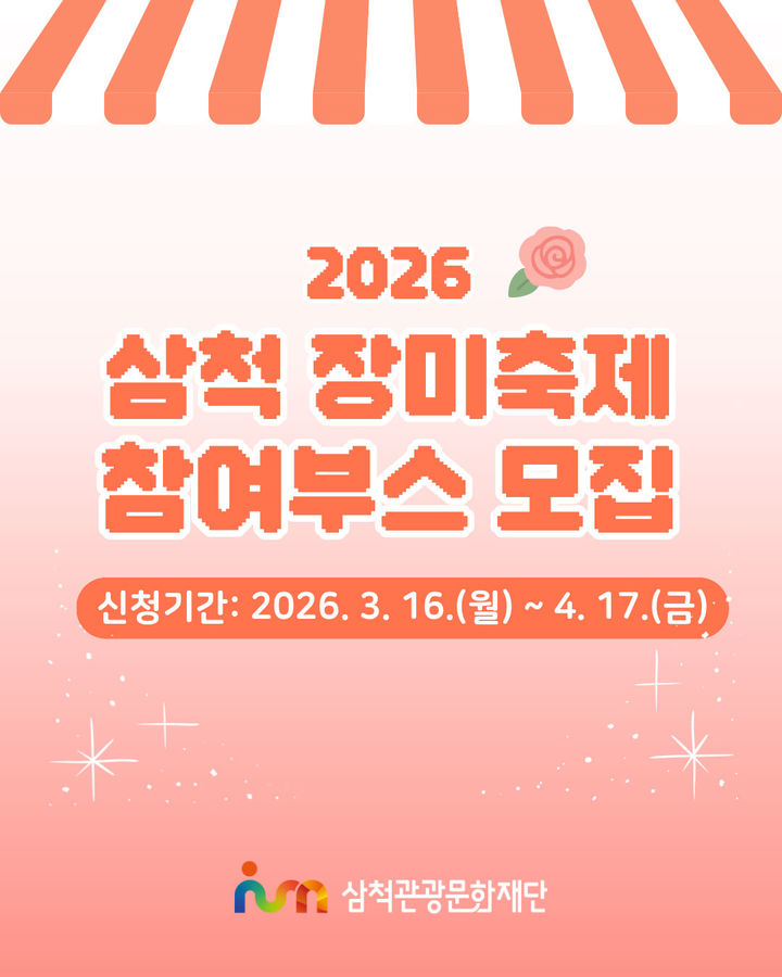 ‘2026 삼척 장미축제’ 참여부스 참여자 모집 안내 포스터.(사진=삼척시 제공) *재판매 및 DB 금지