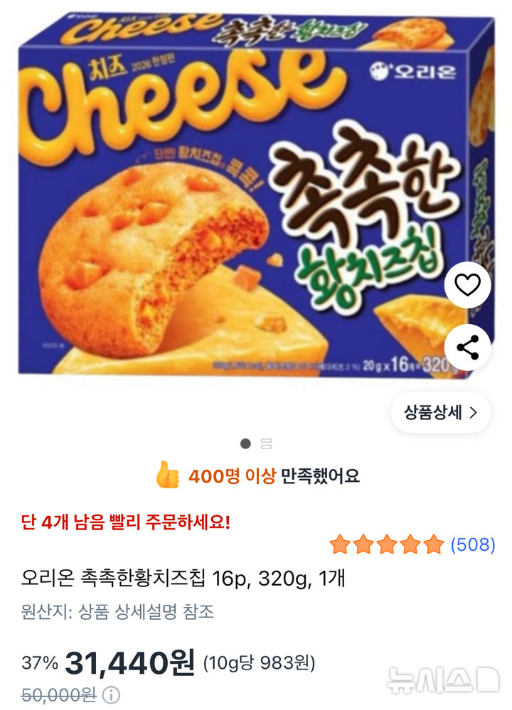[서울=뉴시스] 16일 현재 쿠팡에서 오리온 '촉촉한 황치즈칩'이 1박스에 3만1440원에 판매되고 있다. (사진=쿠팡 캡처)