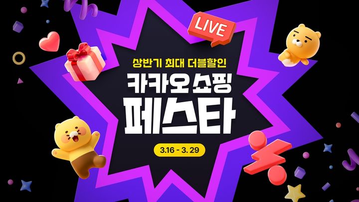 [서울=뉴시스] 카카오는 카카오톡 쇼핑탭과 선물하기, 톡딜, 카카오쇼핑라이브 등 카카오쇼핑 서비스에서 진행하는 대형 할인 행사 '카카오쇼핑페스타'를 16일부터 29일까지 2주간 진행한다고 밝혔다. (사진=카카오 제공) 2026.03.16. photo@newsis.com *재판매 및 DB 금지