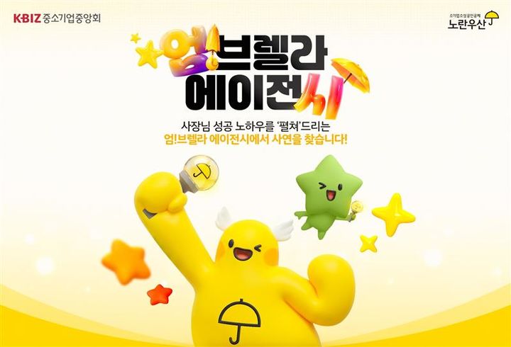 [서울=뉴시스] 노란우산 디지털 캠페인 '엄!브렐라 에이전시'. (사진=중소기업중앙회 제공) 2026.03.16. photo@newsis.com *재판매 및 DB 금지