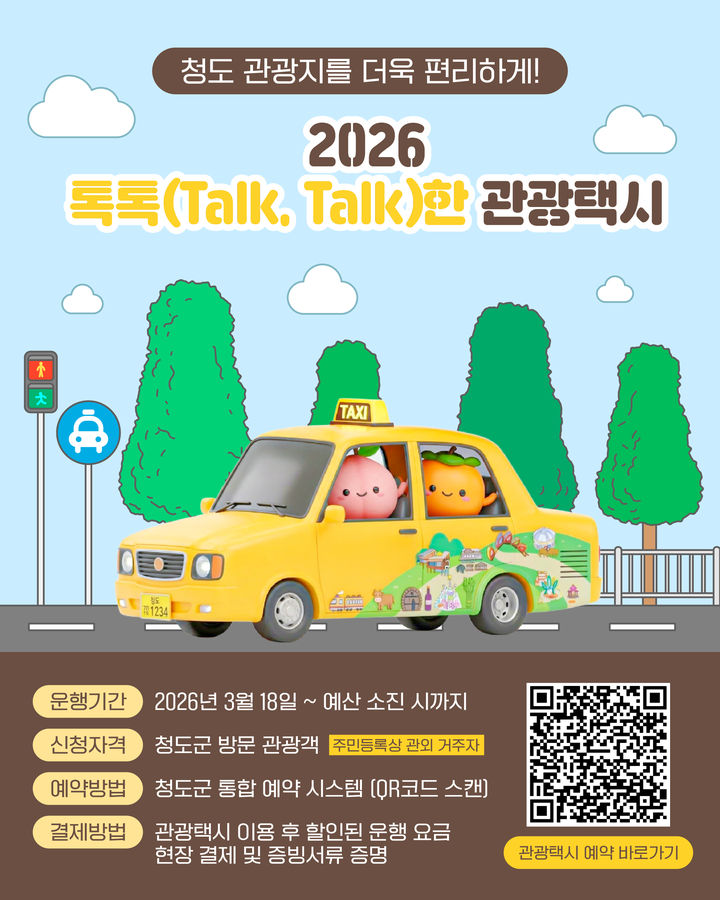 청도군 관광택시 운영 (사진=청도군 제공) *재판매 및 DB 금지