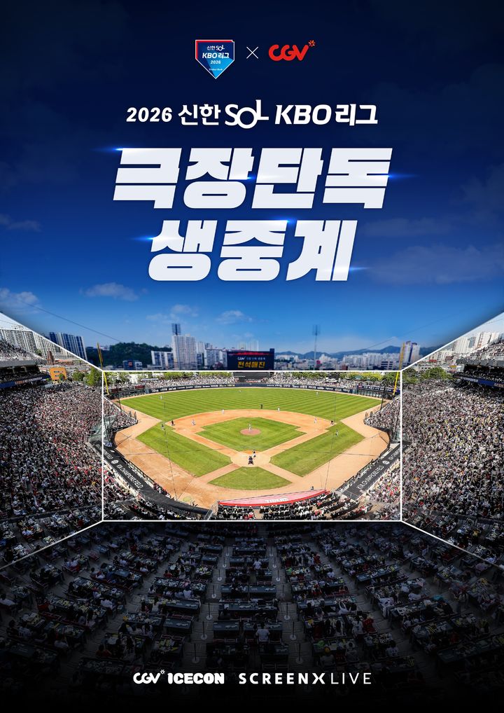 2026시즌 프로야구 경기가 CGV 극장에서 생중계 상영된다. (사진=KBO 제공). 2026.03.16. *재판매 및 DB 금지