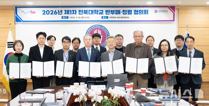 [전주=뉴시스] 전북대학교는 대학 청렴도 향상과 부패 취약 분야 개선을 위해 총장을 중심으로 한 '반부패·청렴협의회'를 운영한다고 16일 밝혔다. (사진=전북대 제공) 2026.03.16. photo@newsis.com 