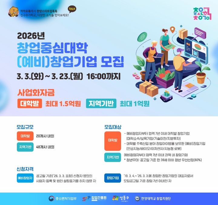 [서울=뉴시스] 한양대 '2026 창업중심대학' (예비)창업기업 모집 포스터. (사진=한양대 제공) 2026.03.16. photo@newsis.com *재판매 및 DB 금지