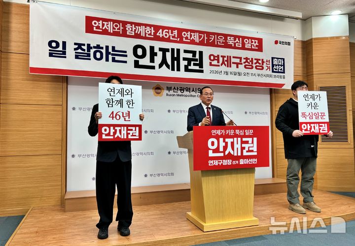 [부산=뉴시스]원동화 기자 = 안재권 부산시의원은 16일 부산시의회 브리핑룸에서 기자회견을 열고 연제구청장 출마를 공식 선언했다. 2026.03.16. dhwon@newsis.com
