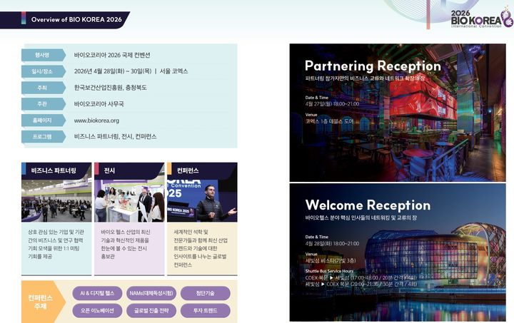[세종=뉴시스] 한국보건산업진흥원(보산진)은 다음달 28일부터 사흘간 서울 강남구 코엑스에서 바이오헬스 산업 컨벤션 'BIO KOREA 2026'을 개최한다고 밝혔다. 사진은 관련 프리뷰 모습. (사진=보건산 제공) 2026.03.16. photo@newsis.com *재판매 및 DB 금지