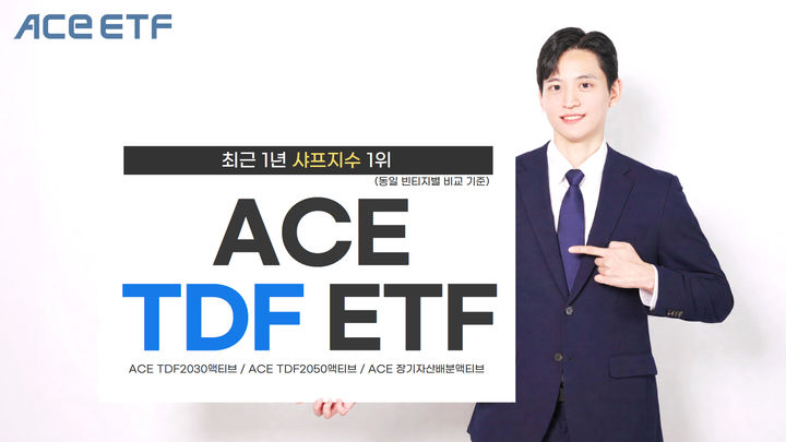 한투운용 "ACE TDF ETF 시리즈, 1년 샤프지수 빈티지별 1위"