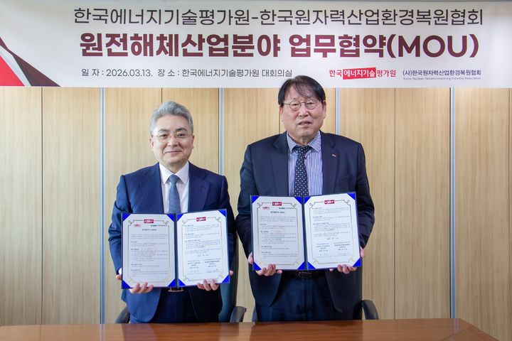 [세종=뉴시스] 한국에너지기술평가원은 지난 13일 한국원자력산업환경복원협회와 원전 해체 산업 발전을 위한 상호 협력 기반을 마련하고자 업무 협약(MOU)을 체결했다고 16일 밝혔다. (사진=에기평 제공) 2026.03.16. photo@newsis.com *재판매 및 DB 금지