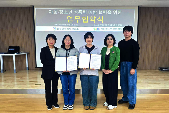 [산청=뉴시스] 산청군성폭력상담소, 아동청소년 성폭력 예방 업무 협약 (사진=산청군 제공) 2026. 03. 16. photo@newsis.com *재판매 및 DB 금지